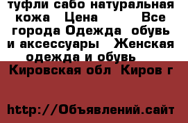 туфли сабо натуральная кожа › Цена ­ 350 - Все города Одежда, обувь и аксессуары » Женская одежда и обувь   . Кировская обл.,Киров г.